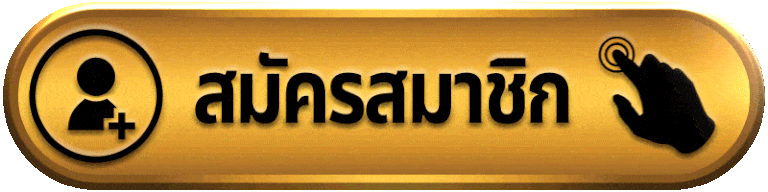 e699-สมัครสมาชิก